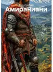 Манана Какабадзе - Амираниани