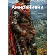 Постер книги Амираниани