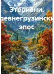 Манана Какабадзе - Этериани. Древнегрузинский эпос