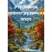 Постер книги Этериани. Древнегрузинский эпос