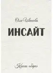 Ольга Иванова - ИНСАЙТ