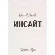 Постер книги ИНСАЙТ