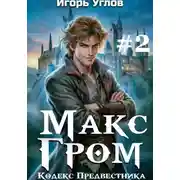 Постер книги Макс Гром. Том 2