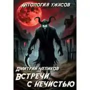 Постер книги Встречи с нечистью
