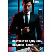Постер книги Контракт на одну ночь. Продана Боссу