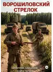 Дмитрий Найденов - Ворошиловский стрелок. Книга первая