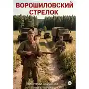 Постер книги Ворошиловский стрелок. Книга первая