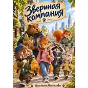 Постер книги Звериная компания