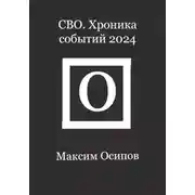 Постер книги СВО. Хроника событий 2024