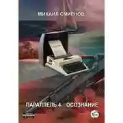 Постер книги Параллель 4. Осознание