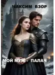 Максим Взор - Мой муж- палач