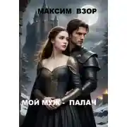 Постер книги Мой муж- палач