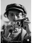 Игорь Стрелец - Свет там, где его нет...