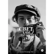 Постер книги Свет там, где его нет...