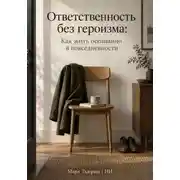 Постер книги Ответственность без героизма: Как жить осознанно в повседневности