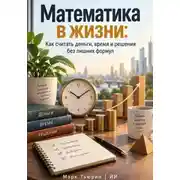 Постер книги Математика в жизни: Как считать деньги, время и решения без лишних формул