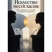 Постер книги Искусство несогласия: Как доказывать позицию и слышать оппонента