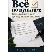 Постер книги Всё по пунктам: Как защитить себя до подписания договора