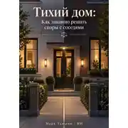 Постер книги Тихий дом: Как законно решать споры с соседями