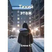 Постер книги Тихий этаж