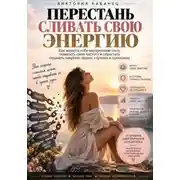 Постер книги ПЕРЕСТАНЬ СЛИВАТЬ СВОЮ ЭНЕРГИЮ