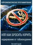 Виталий Гурьев - НЛП как бросить курить: кодирование от табакокурения