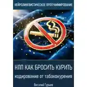 Постер книги НЛП как бросить курить: кодирование от табакокурения