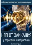 Виталий Гурьев - НЛП от заикания