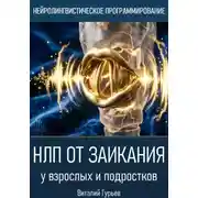 Постер книги НЛП от заикания