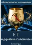 Виталий Гурьев - НЛП кодирование от алкоголизма