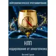 Постер книги НЛП кодирование от алкоголизма