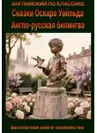 Оскар Уайльд - Сказки Оскара Уайлда. Англо-русская билингва