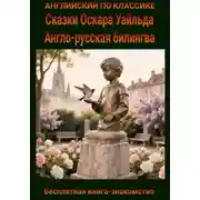 Постер книги Сказки Оскара Уайлда. Англо-русская билингва