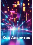 Михаил Туркин - Код Альнитак