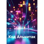 Постер книги Код Альнитак