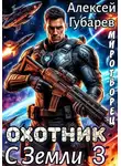 Алексей Губарев - Охотник с Земли 3