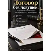 Постер книги Договор без ловушек: Как проверить оплату, сроки, ответственность и расторжение
