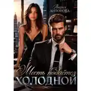 Постер книги Месть подаётся холодной