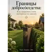 Постер книги Границы добрососедства: Как защитить свои интересы по закону