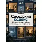 Постер книги Соседский кодекс: Шум, протечки и общие границы без конфликтов