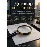 Постер книги Договор под контролем: Что проверить в деньгах, сроках и ответственности