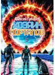 Алексей Губарев - Хозяин порталов