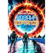 Постер книги Хозяин порталов