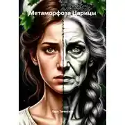 Постер книги Метаморфоза Царицы