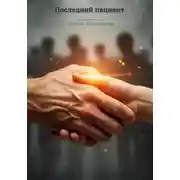 Постер книги Последний пациент