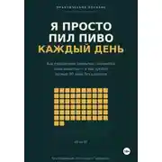 Постер книги Я просто пил пиво