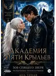 Ана Тихая - Академия Пяти Крыльев: Испытание полнолунием