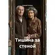 Постер книги Тишина за стеной