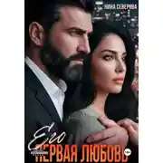 Постер книги Его первая любовь