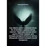 Постер книги Как убрать живот женщине после 25, не вставая с дивана: метод «волна». Через два месяца живот сдулся. Роман-тренинг для женщин, которые устали от пустых обещаний. Самый ленивый способ похудения